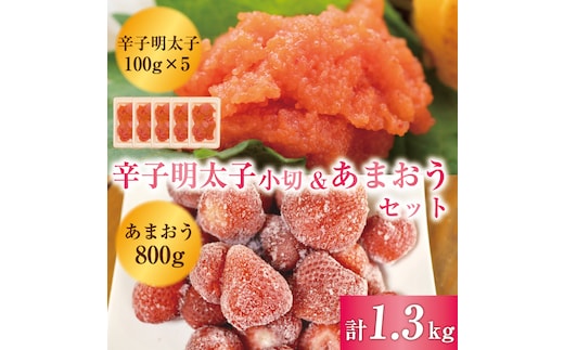 訳あり！辛子明太子 小切500g(100g×5ｐ)＆あまおうセット 1.3kg [a0452