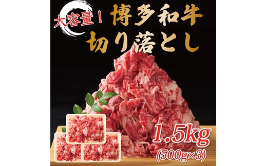 訳あり！博多和牛切り落とし 1.5kg(500g×3p) [a8454] 株式会社Meat Plus ※配送不可：離島【返礼品】添田町 ふるさと納税