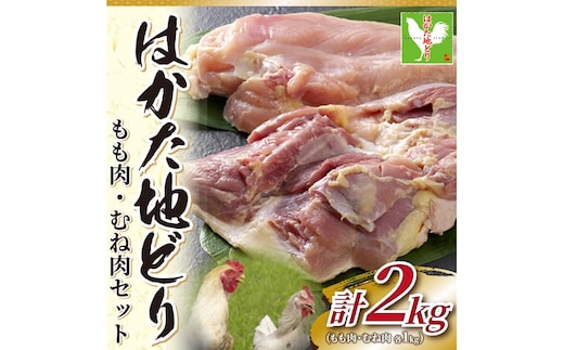 はかた地どりモモムネセット2kg(1kg×2p) [a9455] 株式会社Meat Plus ※配送不可：離島【返礼品】添田町 ふるさと納税