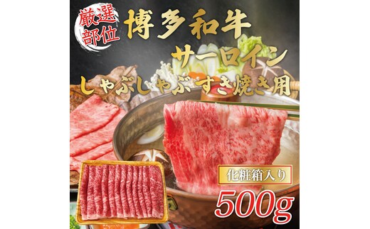 【厳選部位】博多和牛サーロインしゃぶしゃぶすき焼き用 500g [a9456] 株式会社Meat Plus ※配送不可：離島【返礼品】添田町 ふるさと納税
