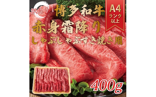 訳あり！【A4～A5】博多和牛赤身霜降りしゃぶしゃぶすき焼き用(肩・モモ)400g [a9458] 株式会社Meat Plus ※配送不可：離島【返礼品】添田町 ふるさと納税