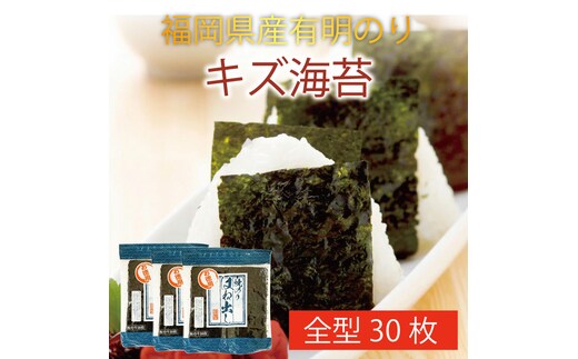 福岡県産有明のり キズ海苔 全型30枚 [a9478] 株式会社 ゼロプラス 【返礼品】添田町 ふるさと納税