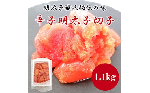 明太子職人秘伝の味・辛子明太子切子たっぷり1.1kg [a0491] 株式会社古賀商店 ※配送不可：離島【返礼品】添田町 ふるさと納税