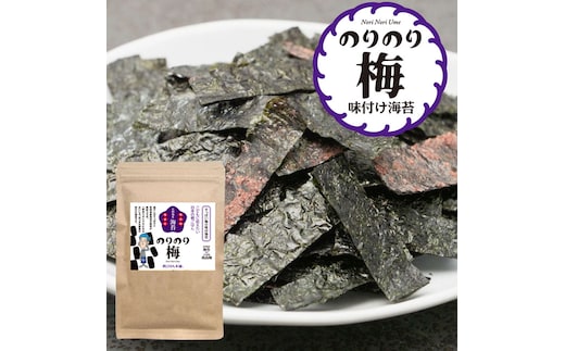 福岡県産有明のり 梅干しと有明海産海苔がコラボ！すっぱい梅味の味付け海苔のりのり梅 [a0495] 株式会社 ゼロプラス ※配送不可：離島【返礼品】添田町 ふるさと納税