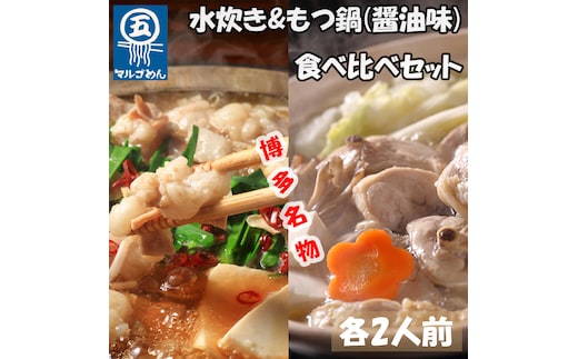 【博多名物】福岡県産ハーブ鶏水炊き&国産牛もつ鍋(醤油味)食べ比べセット 各2人前(添田町) [a0504] 株式会社マル五 ※配送不可：離島【返礼品】添田町 ふるさと納税
