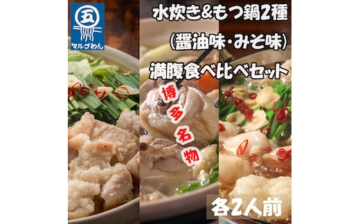 【博多名物】鶏水炊き&もつ鍋2種(醤油味・みそ味)満腹食べくらべ 各2人前(合計6人前)(添田町) [a0506] 株式会社マル五 ※配送不可：離島【返礼品】添田町 ふるさと納税
