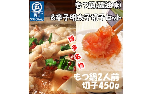 【博多の名物セット】国産牛もつ鍋(醤油味)2人前&辛子明太子切子450g(添田町) [a0507] 株式会社マル五 ※配送不可：離島【返礼品】添田町 ふるさと納税