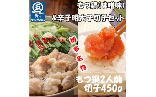 【博多の名物セット】国産牛もつ鍋(みそ味)2人前&辛子明太子切子450g(添田町) [a0508] 株式会社マル五 ※配送不可：離島【返礼品】添田町 ふるさと納税