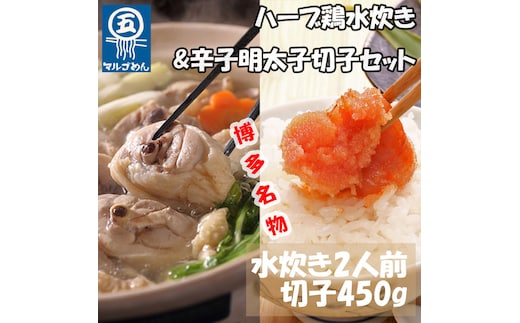 【博多の名物セット】福岡県産ハーブ鶏水炊き2人前&辛子明太子切子450g(添田町) [a0509] 株式会社マル五 ※配送不可：離島【返礼品】添田町 ふるさと納税
