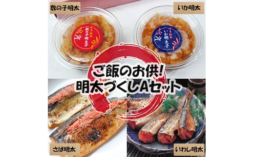 ご飯のお供!辛子明太づくしAセット(数の子明太・いか明太・さば明太・いわし明太) [a9510] 株式会社マル五 ※配送不可：離島【返礼品】添田町 ふるさと納税