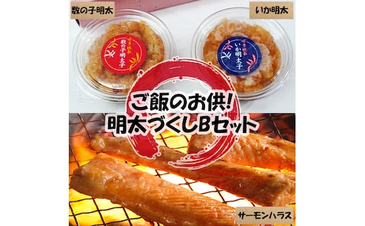 ご飯のお供!辛子明太づくしBセット(数の子明太子・いか明太子・サーモンハラス明太漬) [a9511] 株式会社マル五 ※配送不可：離島【返礼品】添田町 ふるさと納税