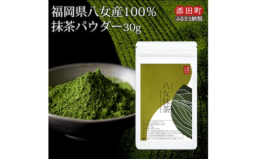 お手軽八女茶抹茶パウダー30g [a0521] 株式会社JSE 【返礼品】添田町 ふるさと納税