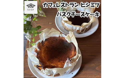カフェレストラン ヒシミツのバスクチーズケーキ [a0523] ヒシミツ ※配送不可：北海道・東北・沖縄・離島【返礼品】添田町 ふるさと納税