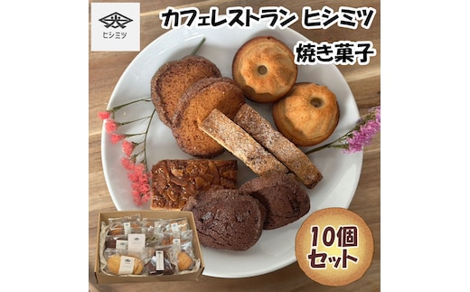 カフェレストラン ヒシミツの焼き菓子10個セット [a0524] ヒシミツ 【返礼品】添田町 ふるさと納税