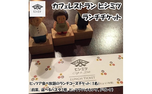 カフェレストラン ヒシミツのランチチケット [a9525] ヒシミツ 【返礼品】添田町 ふるさと納税
