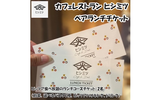 カフェレストラン ヒシミツのペアランチチケット [a9526] ヒシミツ 【返礼品】添田町 ふるさと納税