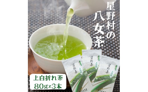 【2025年産】星野村の八女茶 特上白折れ茶 240g(80g×3本) [a0531] 株式会社 ゼロプラス 【返礼品】添田町 ふるさと納税