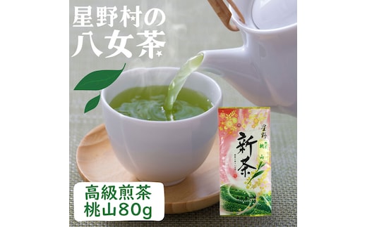 【2025年産】星野村の八女茶 高級煎茶 桃山 80g [a0532] 株式会社 ゼロプラス 【返礼品】添田町 ふるさと納税