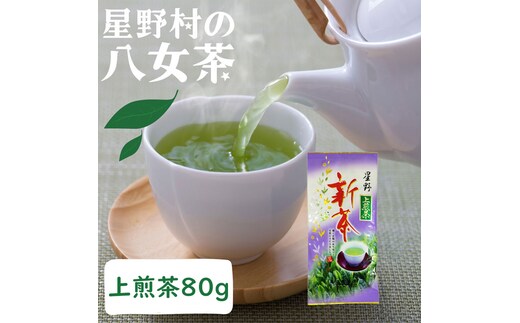 【2025年産】星野村の八女茶 上煎茶 80g [a0533] 株式会社 ゼロプラス 【返礼品】添田町 ふるさと納税