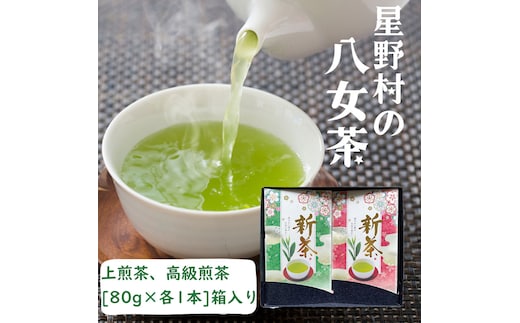 【2025年産】星野村の八女茶 飲みくらべ2本セット 化粧箱入り [a0534] 株式会社 ゼロプラス 【返礼品】添田町 ふるさと納税