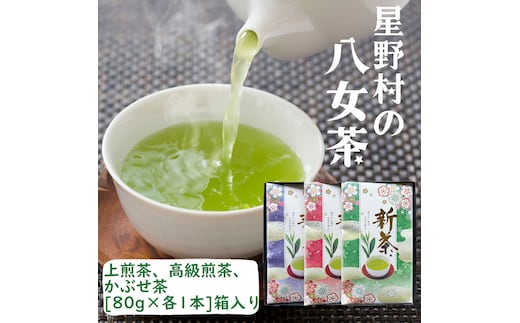 【2025年産】星野村の八女茶 飲みくらべ3本セット 化粧箱入り [a0535] 株式会社 ゼロプラス 【返礼品】添田町 ふるさと納税