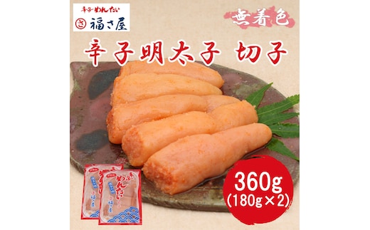 切子 家庭用 無着色 辛子めんたい 360g(180g×2) 福さ屋 辛子明太子 切れ子 明太子 [a7538] 藤井乾物店 ※配送不可：離島【返礼品】添田町 ふるさと納税