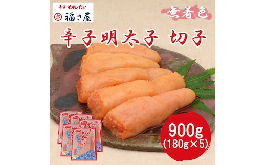 切子 家庭用 無着色 辛子めんたい 900g(180g×5) 福さ屋 辛子明太子 切れ子 明太子 [a7539] 藤井乾物店 ※配送不可：離島【返礼品】添田町 ふるさと納税