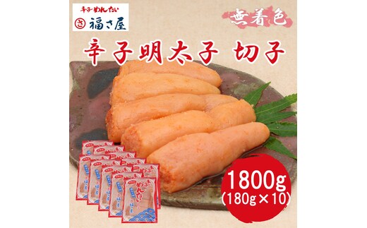 切子 家庭用 無着色 辛子めんたい 1800g(180g×10) 福さ屋 辛子明太子 切れ子 明太子 [a7540] 藤井乾物店 ※配送不可：離島【返礼品】添田町 ふるさと納税