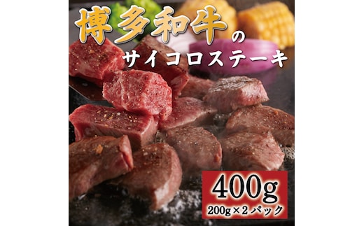 博多和牛のサイコロステーキ400g(肉専用にんにく塩付) [a0546] 富士商株式会社 ※配送不可：離島【返礼品】添田町 ふるさと納税
