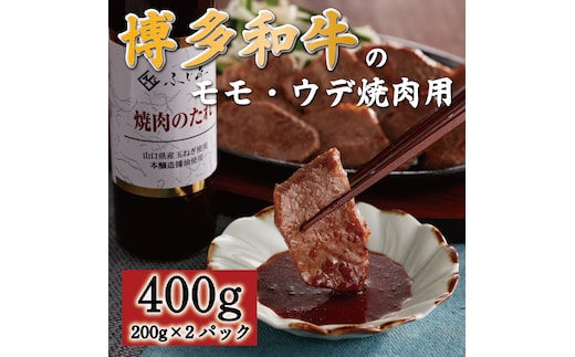 博多和牛 モモ・ウデ焼肉用400g(お肉ソムリエ開発焼肉のたれ付) [a0547] 富士商株式会社 ※配送不可：離島【返礼品】添田町 ふるさと納税
