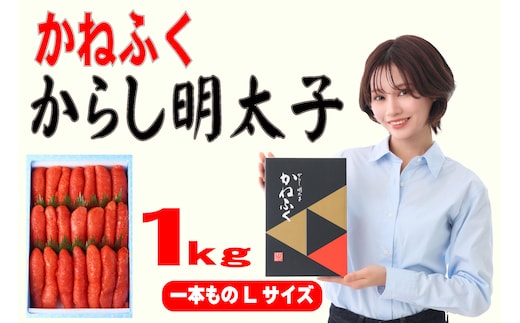 かねふく 1kg 辛子明太子 Lサイズ(1本物)1箱 [a0554] 藤井乾物店 ※配送不可：離島【返礼品】添田町 ふるさと納税