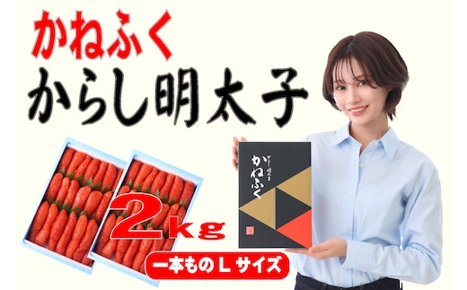 かねふく 1kg 辛子明太子 Lサイズ(1本物)2箱 [a0555] 藤井乾物店 ※配送不可：離島【返礼品】添田町 ふるさと納税