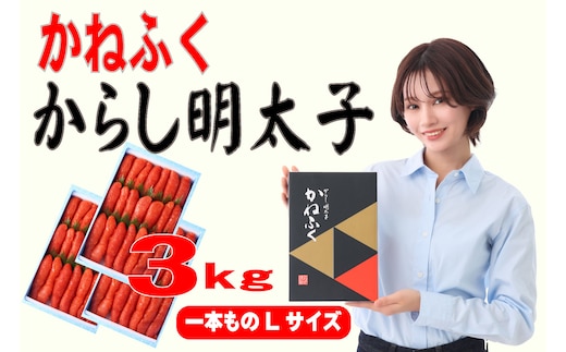 かねふく 1kg 辛子明太子 Lサイズ(1本物)3箱 [a0556] 藤井乾物店 ※配送不可：離島【返礼品】添田町 ふるさと納税