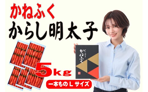 かねふく 1kg 辛子明太子 Lサイズ(1本物)5箱 [a0557] 藤井乾物店 ※配送不可：離島【返礼品】添田町 ふるさと納税