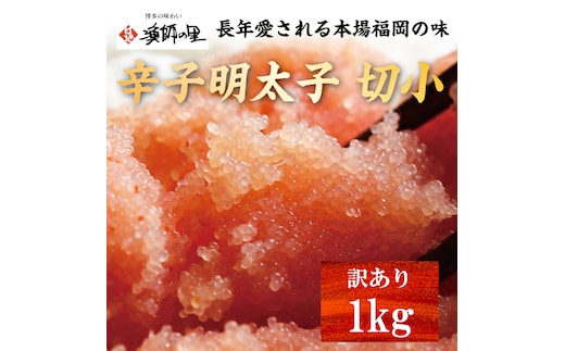 辛子明太子 切小 1kg お試し 訳アリ [a0559] 株式会社博多漁師の里 ※配送不可：離島【返礼品】添田町 ふるさと納税
