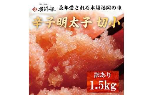 辛子明太子 切小 1.5kg お試し 訳アリ [a0560] 株式会社博多漁師の里 ※配送不可：離島【返礼品】添田町 ふるさと納税