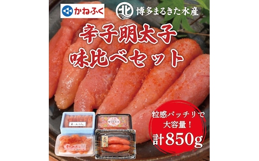 辛子明太子 味くらべセット850g [a7114] 藤井乾物店 ※配送不可：離島【返礼品】添田町 ふるさと納税