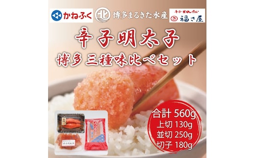 辛子明太子 博多三種味くらべセット560g(かねふく 大粒明太子130g、まるきた水産 大粒明太子250g、福さ屋 大粒明太子180g) [a7541] 藤井乾物店 ※配送不可：離島【返礼品】添田町 ふるさと納税