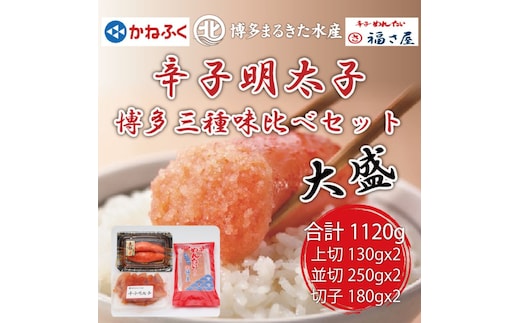 辛子明太子 博多三種味くらべセット大盛 1120g(かねふく 大粒明太子130g×２、まるきた水産 大粒明太子250g×２、福さ屋 大粒明太子180g×２) [a7542] 藤井乾物店 ※配送不可：離島【返礼品】添田町 ふるさと納税