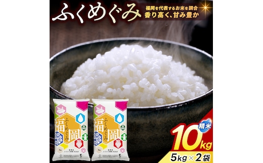 福岡県産 訳あり 精米 ふくめぐみ 10kg 令和7年産 ブレンド米 お米 白米 精米 新米 大容量 送料無料 [a5562] ※配送不可：離島【返礼品】添田町 ふるさと納税