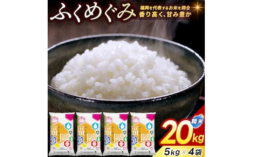 福岡県産 訳あり ふくめぐみ 20kg 配送日時指定不可 30営業日以内に発送 [a5577] ※配送不可：離島【返礼品】添田町 ふるさと納税