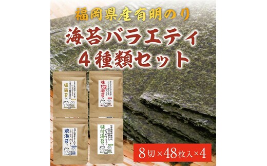 福岡県産有明のり 海苔バラエティ4種類セット [a0475] 株式会社 ゼロプラス 【返礼品】添田町 ふるさと納税