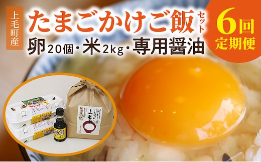 【定期便】上毛町産の「たまごかけご飯セット」（卵20個・米2kg・専用醤油）6回（毎月）コース 06T-006