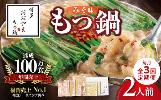 【定期便】博多もつ鍋おおやま もつ鍋みそ味2人前 3回（毎月）コース 06T-012