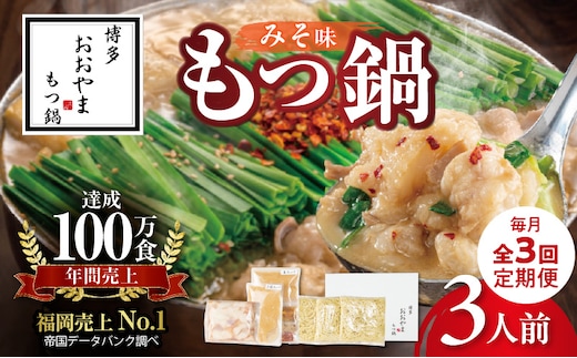 【定期便】博多もつ鍋おおやま もつ鍋みそ味3人前 3回（毎月）コース 06T-013