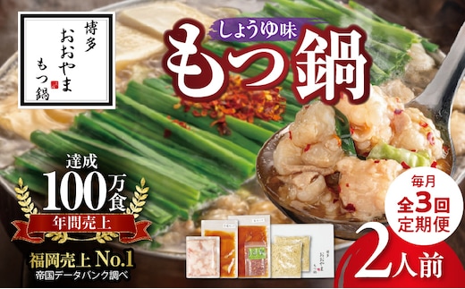 【定期便】博多もつ鍋おおやま もつ鍋しょうゆ味2人前 3回（毎月）コース 06T-014