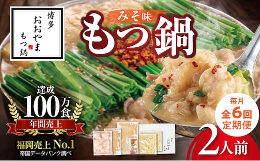【定期便】博多もつ鍋おおやま もつ鍋みそ味2人前 6回（毎月）コース 06T-016