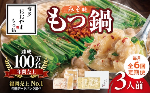 【定期便】博多もつ鍋おおやま もつ鍋みそ味3人前 6回（毎月）コース 06T-017