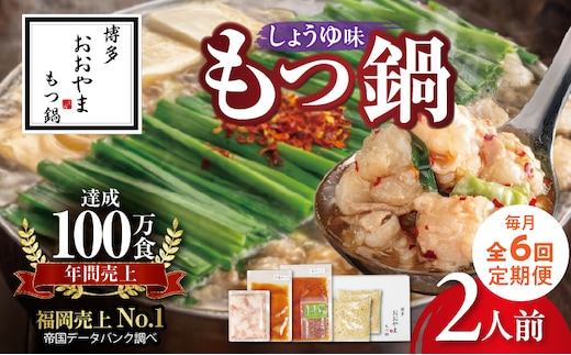 【定期便】博多もつ鍋おおやま もつ鍋しょうゆ味2人前 6回（毎月）コース 06T-018