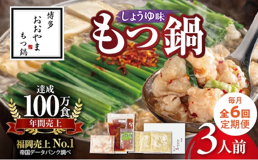 【定期便】博多もつ鍋おおやま もつ鍋しょうゆ味3人前 6回（毎月）コース 06T-019